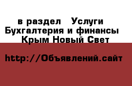  в раздел : Услуги » Бухгалтерия и финансы . Крым,Новый Свет